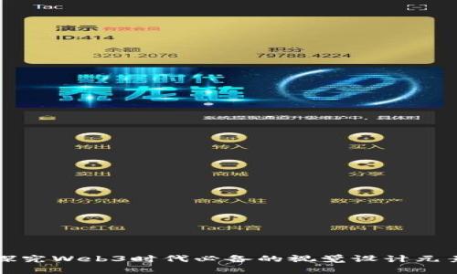 探究Web3时代必备的视觉设计元素