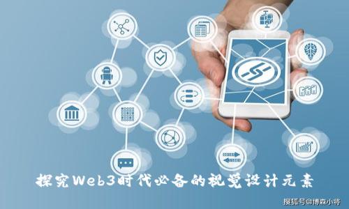 探究Web3时代必备的视觉设计元素