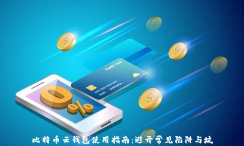 
比特币云钱包使用指南：避开常见陷阱与坑