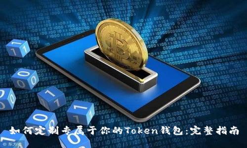 如何定制专属于你的Token钱包：完整指南