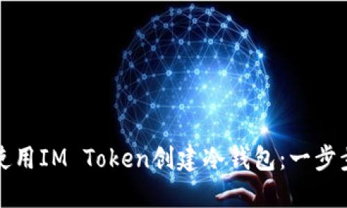 如何使用IM Token创建冷钱包：一步步指南