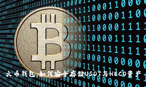 火币钱包：如何安全存储USDT与HECO资产