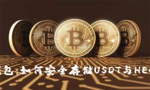 火币钱包：如何安全存储USDT与HECO资产