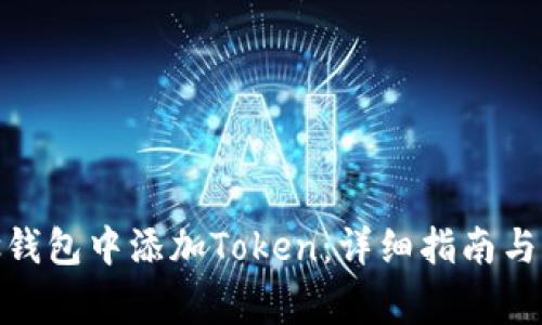 如何在Portis钱包中添加Token：详细指南与常见问题解答