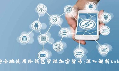 如何安全地使用冷钱包管理加密货币：深入解析token.im