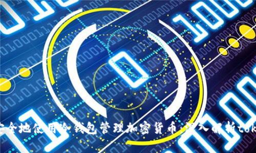 如何安全地使用冷钱包管理加密货币：深入解析token.im