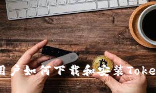 苹果用户如何下载和安装Token钱包