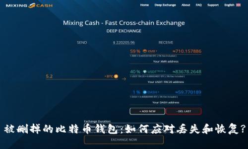 被删掉的比特币钱包：如何应对丢失和恢复?