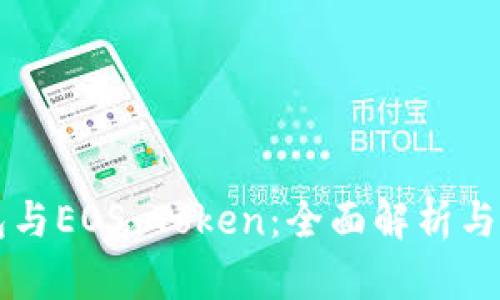 柚子钱包与EOS Token：全面解析与使用指南
