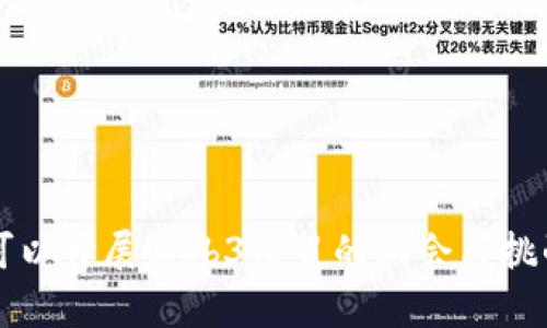 国内可以开展Web3项目的机会与挑战分析