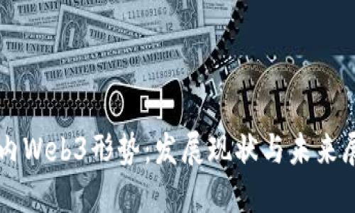 国内Web3形势：发展现状与未来展望