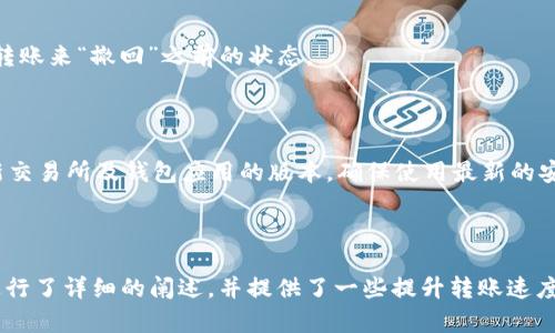 biao ti/biao ti返回USDT从钱包提到OKEx需要多久？了解转账时间与技巧/biao ti

USDT, 钱包, OKEx, 转账时间/guanjianci

## 内容主体大纲

1. 引言
   - 什么是USDT
   - USDT的用途与优势

2. 钱包与交易所的概念
   - 钱包的类型
   - 交易所的作用

3. USDT转账过程解析
   - 从钱包到交易所的流程
   - 不同网络对转账时间的影响

4. 转账所需时间因素分析
   - 网络拥堵情况
   - 平台处理时间
   - 转账费用对转账时间的影响

5. 提高转账速度的方法
   - 选择合适的区块链网络
   - 调整转账手续费
   - 使用更快的交易所

6. 常见问题解答
   - 利用FAQ解释用户常遇问题

7. 总结
   - USDT转账的重要性与注意事项


## 内容主体

### 1. 引言

在数字货币的世界里，USDT（泰达币）是一种极为重要的稳定币，它与美元挂钩，广泛用于交易、投资或资产保值。USDT的主要特点就是其价格的相对稳定性，使得它在加密市场中成为了许多交易者和投资者的首选。然而，许多人在尝试将USDT从自己的钱包转账到交易平台（如OKEx）时，将会关心转账的时间问题。

本篇文章将深入探讨USDT转账到OKEx所需的时间，以及影响这一时间的多种因素，帮助用户更好地了解这一过程，并提出有效的提升转账效率的方法。

### 2. 钱包与交易所的概念

#### 钱包的类型

在开始谈论转账时间之前，有必要对钱包和交易所进行一些基本的了解。数字货币钱包是用于存储、接收和发送数字货币的软件或硬件工具，有多种类型，包括热钱包（在线钱包）和冷钱包（离线钱包）。热钱包因其使用方便而常被交易者用来快速交易，而冷钱包则提供更高的安全性，适合长期存储。

#### 交易所的作用

交易所，特别是像OKEx这样的交易所，为用户提供一个平台，让他们能够买卖各种数字货币。用户在交易所中注册账户后，可以将他们的钱包中的数字货币转入交易所进行操作，一般来说，此步骤涉及转账时间。

### 3. USDT转账过程解析

#### 从钱包到交易所的流程

将USDT从钱包转账到OKEx的步骤相对简单，用户只需在钱包中输入交易所提供的USDT接收地址，并确认转账金额。完成这一流程后，待交易被区块链网络确认后，交易所账户才会显示相应数量的USDT。

#### 不同网络对转账时间的影响

USDT可以基于多种区块链网络进行转账，如以太坊（ERC-20）、波场（TRC-20）和Omni协议等。不同网络的转账时间会有所不同，比如，ERC-20网络的交易速度相对较慢，而TRC-20则因其设计较为高效而被广泛使用。因此，选择合适的网络对转账时长至关重要。

### 4. 转账所需时间因素分析

#### 网络拥堵情况

区块链网络的拥堵程度是影响转账时间的一个重要因素。当网络中交易数量大幅上升时，可能导致交易确认时间延长。有些用户在转账时会面临长时间未确认的情况，这足以令他们感到沮丧。

#### 平台处理时间

除了区块链网络自身的处理速度，交易平台的处理时间也会影响最终到账的时间。不同的交易平台处理转账请求的速度不一，有些平台能迅速处理用户的转账请求，而其他平台则可能需要更多的时间。

#### 转账费用对转账时间的影响

转账所需的费用通常也是影响转账速度的一个关键因素。部分区块链网络允许用户设置交易手续费。手续费越高，矿工的处理优先级也越高，从而使得交易更快得到确认。因此，用户在转账时如果选择较低的手续费，那么他们的交易很可能需要更长的确认时间。

### 5. 提高转账速度的方法

#### 选择合适的区块链网络

如上所述，不同的区块链网络具有不同的性能特征。为避开网络拥堵，用户在转账时应尽量选择那些相对稳定且不易拥堵的网络。例如，波场（TRC-20）网络在转账速度上通常优于以太坊（ERC-20），因此在转账的需求较强时，用户或许会考虑这种选择。

#### 调整转账手续费

用户可以自行设置转账手续费，可能会采取高一点的手续费以获得更快的确认速度。在进行转账前，可以参考当前网络状况，综合考虑手续费及到账时间做出合理的选择。

#### 使用更快的交易所

选择合适的交易所也能够有效提升转账效率。某些交易所能够更快地处理用户的转账请求，因此在选择交易所时应优先考虑那些在用户评分好且信誉高的交易平台。

### 6. 常见问题解答

#### 问题1：USDT转账未到账怎么办？

如果USDT转账后未到账，首先需要检查转账的地址是否正确。可以通过相关块链浏览器来确认交易状态，若交易已确认但仍未到账，建议联系交易所的客服进行咨询。

#### 问题2：转账失败的原因是什么？

转账失败通常与网络拥堵、手续费设置过低、地址输入错误等因素有关。建议用户在转账前仔细检查每一个步骤。

#### 问题3：如何查看 USDT 的转账状态？

用户可以通过区块链浏览器（如Etherscan或Tronscan）输入交易哈希值来查看USDT的转账状态，该平台可以提供交易的详细信息，包括确认次数、手续费等信息。

#### 问题4：为什么转账需要的时间变化那么大？

转账所需时间受到多重因素影响，包括网络的实时拥堵状况、用户选择的网络类型、手续费设定等。如果突然进行大量转账，通常会出现拥堵，从而导致转账确认时间变长。

#### 问题5：在转账时是否可以取消交易？

通常情况下，一旦交易提交到区块链，就无法取消。但是如果用户在交易被确认前发现错误，可以选择不等待确认，而是再次进行新的转账来“撤回”之前的状态。

#### 问题6：如何保障USDT转账的安全？

为了保障USDT转账的安全性，用户应确保所用.wallet是可信的，不要共享私钥，并且在转账前验证接收地址的准确性。同时，定期更新交易所及钱包应用的版本，确保使用最新的安全功能。

### 7. 总结

USDT作为一种稳定币，在加密货币交易中扮演着重要的角色，从钱包转账到交易所的过程经常引起用户的关注。本文针对转账时间进行了详细的阐述，并提供了一些提升转账速度的建议，帮助用户更有效地管理他们的资金，与此同时，牢记安全性是重中之重。