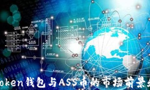 
全面解析Token钱包与ASS币的市场前景和投资策略