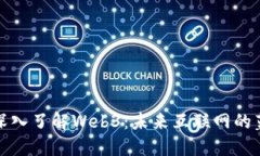 : 深入了解Web3：未来互联