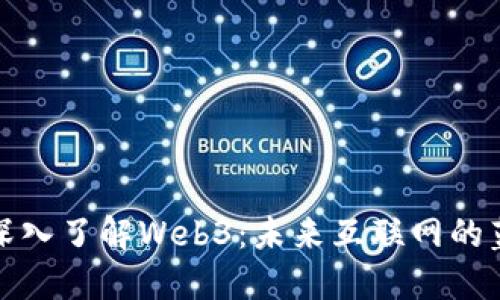 : 深入了解Web3：未来互联网的蓝图