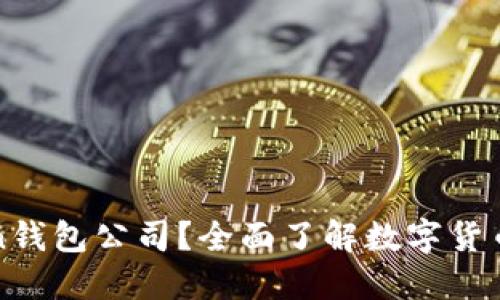 什么是Token钱包公司？全面了解数字货币管理的未来