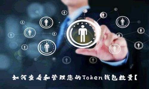 如何查看和管理您的Token钱包数量？