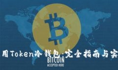 如何安全使用Token冷钱包：