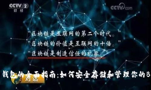 比特币钱包的全面指南：如何安全存储和管理你的BTC资产