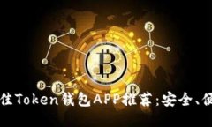 2023年最佳Token钱包APP推荐