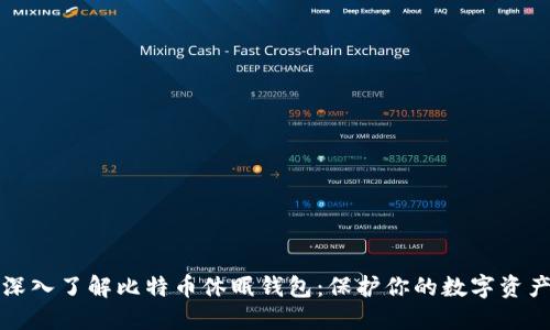 深入了解比特币休眠钱包：保护你的数字资产
