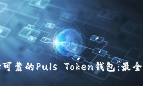 如何选择可靠的Puls Token钱包：最全面的指南
