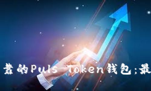 如何选择可靠的Puls Token钱包：最全面的指南