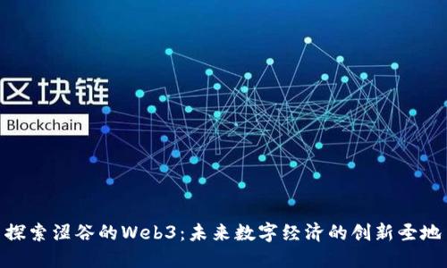 探索涩谷的Web3：未来数字经济的创新圣地