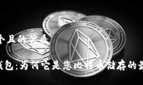 思考一个且的优质

yoyow钱包：为何它是您比特币储存的最佳选择