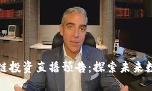 2023年Web3区块链投资直播预告：探索未来数字资产的无限可能