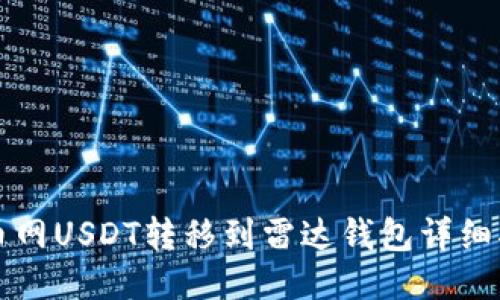 火币网USDT转移到雷达钱包详细指南
