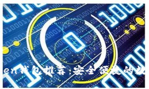 2023年最佳Token钱包推荐：安全便捷的数字资产管理工具