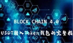 : USDT转入Token钱包的完整指