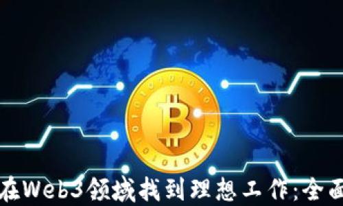 
如何在Web3领域找到理想工作：全面指南
