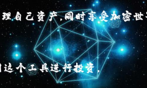  如何使用Plus Token钱包进行安全的加密货币管理 / 

 guanjianci Plus Token钱包,加密货币管理,数字货币安全,区块链技术 /guanjianci 

### 内容主体大纲

1. **引言**
   - 加密货币的普及与重要性
   - 钱包的基本概念与分类
   - Plus Token钱包的市场背景

2. **Plus Token钱包的基本功能**
   - 钱包创建与设置
   - 资金存取流程
   - 支持的加密货币种类

3. **Plus Token钱包的安全性分析**
   - 私钥与助记词的重要性
   - 交易加密与安全验证机制
   - 用户常见的安全误区

4. **如何高效利用Plus Token钱包进行投资**
   - 投资策略与风险管理
   - Plus Token的社交功能
   - 参与社区活动的优势

5. **Plus Token的优劣势比较**
   - 与其他主流钱包的比较
   - 优势：用户体验和功能
   - 劣势：安全性与信任问题

6. **用户常见问题解答**
   - 如何找回遗失的私钥或助记词？
   - 如何避免被骗或被盗？
   - 为什么Plus Token钱包会受到监管关注？
   - 如何与其他投资者沟通和学习？
   - 使用Plus Token钱包时常见的技术问题及解决方案
   - Future trends in cryptocurrency wallets

7. **结论**
   - Plus Token钱包的未来展望
   - 在加密世界中保持安全与冷静的心态

### 内容详细介绍

#### 引言
近年来，加密货币的投资热潮绵延不绝，越来越多的人开始关注和参与这一市场。作为加密货币的核心，钱包的存在是不可或缺的。数字货币钱包分为热钱包和冷钱包，其中Plus Token钱包以其方便快捷的特点吸引了大量用户。本文将全面介绍Plus Token钱包的方方面面，帮助用户更好地管理和投资自己的加密资产。

#### Plus Token钱包的基本功能
钱包创建与设置
开始使用Plus Token钱包的第一步是创建账户。用户需要下载官方应用，注册并设置密码。在创建过程中，用户会生成助记词，这是恢复账户的关键。设置好之后，用户便可以进行首次充值。

资金存取流程
在Plus Token钱包中，资金的存取相对简单。用户可以将主流加密货币如比特币、以太坊等转入钱包，也可以通过平台内的交易功能快速买卖。每次交易都要经过安全的验证步骤，以确保资金安全。

支持的加密货币种类
Plus Token钱包支持包括比特币、以太坊、莱特币等在内的多种加密货币。这使得用户可以在同一平台上管理不同的数字资产，极大地方便了加密货币的投资与交易。

#### Plus Token钱包的安全性分析
私钥与助记词的重要性
私钥是控制数字资产的关键，任何时候都不应将其透露给他人。助记词则是私钥的加密备份，用户在创建钱包时必须妥善保管。丢失这些信息可能导致永远失去访问权限。

交易加密与安全验证机制
Plus Token钱包为用户提供了多重安全保护，包括交易加密和动态密码。应用内的每次交易都经过加密处理，以保护用户信息不被泄露。同时，用户可开启二次验证，提高账户安全性。

用户常见的安全误区
很多用户在安全方面存在误区，比如认为只需依赖钱包自带的保护措施而忽略了自己的责任。了解常见风险，并采取主动的防护措施是确保资金安全的最佳方式。

#### 如何高效利用Plus Token钱包进行投资
投资策略与风险管理
在使用Plus Token钱包投资之前，用户需要制定投资策略，避免盲目跟风。明确自己的风险承受能力，合理配置资产，是实现长期收益的重要步骤。

Plus Token的社交功能
Plus Token钱包内置社交功能，用户可以在平台上与其他投资者交流，分享经验和策略。通过社交互动，用户可以提升自己的投资技能，获取市场动态。

参与社区活动的优势
参与Plus Token社区活动不仅可以获得最新的产品信息，还有机会获得平台的奖励。这使得用户在享受钱包功能的同时，能够实现收益最大化。

#### Plus Token的优劣势比较
与其他主流钱包的比较
在选择加密钱包时，用户往往比较不同钱包的功能与安全性。Plus Token由于操作简单、功能丰富而受到青睐，但在安全性上可能仍需增强，以消除用户的疑虑。

优势：用户体验和功能
Plus Token钱包的友好界面和多元化功能，使得用户能够轻松进行管理与交易。用户反馈良好，无论是新手还是资深投资者，均能享受到便捷的体验。

劣势：安全性与信任问题
尽管Plus Token在市场上取得了一定的影响力，但其安全性依然受到外界的质疑。用户需提高警惕，防范潜在的风险，并保持一定的警觉性以防诈骗。

#### 用户常见问题解答
如何找回遗失的私钥或助记词？
如果用户丢失了私钥或助记词，将面临无法恢复账户的风险。Plus Token官方强调用户务必妥善保管这些信息。若不慎遗失，官方没有办法帮您找回，最佳措施是利用加密技术备份。

如何避免被骗或被盗？
面对加密货币的疯狂市场，用户需保持警惕，避免轻信他人的投资建议。定期更新密码、开启双重认证，这些措施可以有效减少被骗或被盗的风险。

为什么Plus Token钱包会受到监管关注？
随着加密货币市场的发展，越来越多的国家开始对数字资产进行监管。由于Plus Token涉及大量用户资金，其合规性也引起了监管机构的审查，用户应关注平台在这方面的最新动态。

如何与其他投资者沟通和学习？
用户可以通过Plus Token的社区功能与其他投资者交流，也可参与线上线下的投资活动。在交流中，借鉴他人的成功经验和教训，是提升投资能力的有效途径。

使用Plus Token钱包时常见的技术问题及解决方案
在使用过程中，用户可能会遭遇各种技术问题，如交易延迟、APP崩溃等。为此，用户需要掌握基本的技术支持渠道，及时寻求帮助。同时，随时关注官方的更新信息。

Future trends in cryptocurrency wallets
加密货币钱包的未来发展将涉及更多的智能合约功能、兼容性扩展以及更高效的用户体验。随着技术的发展，钱包将成为更全面的数字资产管理工具。

#### 结论
总之，Plus Token钱包作为一款操作简便的数字资产管理工具，为投资者带来了极大的便利。面对快速变化的市场环境，用户应提高警惕，合理管理自己资产，同时享受加密世界带来的财富自由。

---

这个大纲对Plus Token钱包进行了全面的分析，可以用来撰写一个深度的文章，涵盖用户使用过程中可能遇到的各种情况，以及如何更好地利用这个工具进行投资。