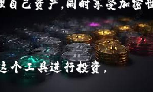   如何使用Plus Token钱包进行安全的加密货币管理 / 

 guanjianci Plus Token钱包,加密货币管理,数字货币安全,区块链技术 /guanjianci 

### 内容主体大纲

1. **引言**
   - 加密货币的普及与重要性
   - 钱包的基本概念与分类
   - Plus Token钱包的市场背景

2. **Plus Token钱包的基本功能**
   - 钱包创建与设置
   - 资金存取流程
   - 支持的加密货币种类

3. **Plus Token钱包的安全性分析**
   - 私钥与助记词的重要性
   - 交易加密与安全验证机制
   - 用户常见的安全误区

4. **如何高效利用Plus Token钱包进行投资**
   - 投资策略与风险管理
   - Plus Token的社交功能
   - 参与社区活动的优势

5. **Plus Token的优劣势比较**
   - 与其他主流钱包的比较
   - 优势：用户体验和功能
   - 劣势：安全性与信任问题

6. **用户常见问题解答**
   - 如何找回遗失的私钥或助记词？
   - 如何避免被骗或被盗？
   - 为什么Plus Token钱包会受到监管关注？
   - 如何与其他投资者沟通和学习？
   - 使用Plus Token钱包时常见的技术问题及解决方案
   - Future trends in cryptocurrency wallets

7. **结论**
   - Plus Token钱包的未来展望
   - 在加密世界中保持安全与冷静的心态

### 内容详细介绍

#### 引言
近年来，加密货币的投资热潮绵延不绝，越来越多的人开始关注和参与这一市场。作为加密货币的核心，钱包的存在是不可或缺的。数字货币钱包分为热钱包和冷钱包，其中Plus Token钱包以其方便快捷的特点吸引了大量用户。本文将全面介绍Plus Token钱包的方方面面，帮助用户更好地管理和投资自己的加密资产。

#### Plus Token钱包的基本功能
钱包创建与设置
开始使用Plus Token钱包的第一步是创建账户。用户需要下载官方应用，注册并设置密码。在创建过程中，用户会生成助记词，这是恢复账户的关键。设置好之后，用户便可以进行首次充值。

资金存取流程
在Plus Token钱包中，资金的存取相对简单。用户可以将主流加密货币如比特币、以太坊等转入钱包，也可以通过平台内的交易功能快速买卖。每次交易都要经过安全的验证步骤，以确保资金安全。

支持的加密货币种类
Plus Token钱包支持包括比特币、以太坊、莱特币等在内的多种加密货币。这使得用户可以在同一平台上管理不同的数字资产，极大地方便了加密货币的投资与交易。

#### Plus Token钱包的安全性分析
私钥与助记词的重要性
私钥是控制数字资产的关键，任何时候都不应将其透露给他人。助记词则是私钥的加密备份，用户在创建钱包时必须妥善保管。丢失这些信息可能导致永远失去访问权限。

交易加密与安全验证机制
Plus Token钱包为用户提供了多重安全保护，包括交易加密和动态密码。应用内的每次交易都经过加密处理，以保护用户信息不被泄露。同时，用户可开启二次验证，提高账户安全性。

用户常见的安全误区
很多用户在安全方面存在误区，比如认为只需依赖钱包自带的保护措施而忽略了自己的责任。了解常见风险，并采取主动的防护措施是确保资金安全的最佳方式。

#### 如何高效利用Plus Token钱包进行投资
投资策略与风险管理
在使用Plus Token钱包投资之前，用户需要制定投资策略，避免盲目跟风。明确自己的风险承受能力，合理配置资产，是实现长期收益的重要步骤。

Plus Token的社交功能
Plus Token钱包内置社交功能，用户可以在平台上与其他投资者交流，分享经验和策略。通过社交互动，用户可以提升自己的投资技能，获取市场动态。

参与社区活动的优势
参与Plus Token社区活动不仅可以获得最新的产品信息，还有机会获得平台的奖励。这使得用户在享受钱包功能的同时，能够实现收益最大化。

#### Plus Token的优劣势比较
与其他主流钱包的比较
在选择加密钱包时，用户往往比较不同钱包的功能与安全性。Plus Token由于操作简单、功能丰富而受到青睐，但在安全性上可能仍需增强，以消除用户的疑虑。

优势：用户体验和功能
Plus Token钱包的友好界面和多元化功能，使得用户能够轻松进行管理与交易。用户反馈良好，无论是新手还是资深投资者，均能享受到便捷的体验。

劣势：安全性与信任问题
尽管Plus Token在市场上取得了一定的影响力，但其安全性依然受到外界的质疑。用户需提高警惕，防范潜在的风险，并保持一定的警觉性以防诈骗。

#### 用户常见问题解答
如何找回遗失的私钥或助记词？
如果用户丢失了私钥或助记词，将面临无法恢复账户的风险。Plus Token官方强调用户务必妥善保管这些信息。若不慎遗失，官方没有办法帮您找回，最佳措施是利用加密技术备份。

如何避免被骗或被盗？
面对加密货币的疯狂市场，用户需保持警惕，避免轻信他人的投资建议。定期更新密码、开启双重认证，这些措施可以有效减少被骗或被盗的风险。

为什么Plus Token钱包会受到监管关注？
随着加密货币市场的发展，越来越多的国家开始对数字资产进行监管。由于Plus Token涉及大量用户资金，其合规性也引起了监管机构的审查，用户应关注平台在这方面的最新动态。

如何与其他投资者沟通和学习？
用户可以通过Plus Token的社区功能与其他投资者交流，也可参与线上线下的投资活动。在交流中，借鉴他人的成功经验和教训，是提升投资能力的有效途径。

使用Plus Token钱包时常见的技术问题及解决方案
在使用过程中，用户可能会遭遇各种技术问题，如交易延迟、APP崩溃等。为此，用户需要掌握基本的技术支持渠道，及时寻求帮助。同时，随时关注官方的更新信息。

Future trends in cryptocurrency wallets
加密货币钱包的未来发展将涉及更多的智能合约功能、兼容性扩展以及更高效的用户体验。随着技术的发展，钱包将成为更全面的数字资产管理工具。

#### 结论
总之，Plus Token钱包作为一款操作简便的数字资产管理工具，为投资者带来了极大的便利。面对快速变化的市场环境，用户应提高警惕，合理管理自己资产，同时享受加密世界带来的财富自由。

---

这个大纲对Plus Token钱包进行了全面的分析，可以用来撰写一个深度的文章，涵盖用户使用过程中可能遇到的各种情况，以及如何更好地利用这个工具进行投资。
