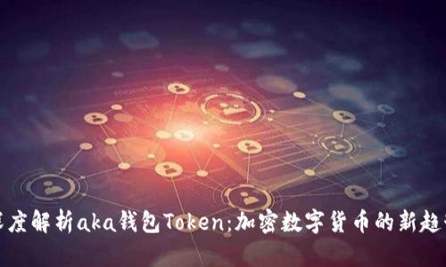 深度解析aka钱包Token：加密数字货币的新趋势
