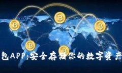比特币硬钱包APP：安全存