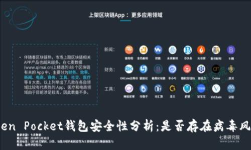 Token Pocket钱包安全性分析：是否存在病毒风险？