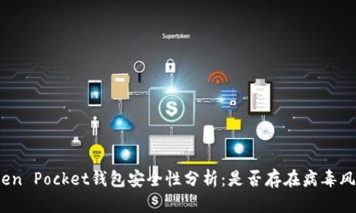 Token Pocket钱包安全性分析：是否存在病毒风险？