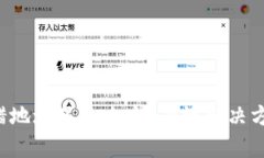 Token钱包转错地址了怎么办