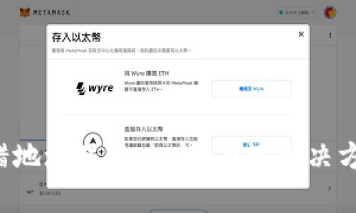 Token钱包转错地址了怎么办？有效解决方法与预防措施