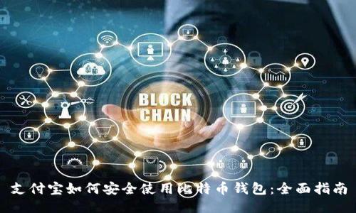 支付宝如何安全使用比特币钱包：全面指南