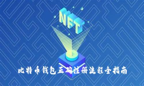 比特币钱包正确注册流程全指南