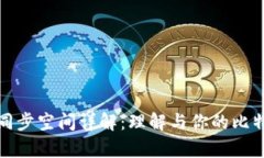 比特币钱包同步空间详解