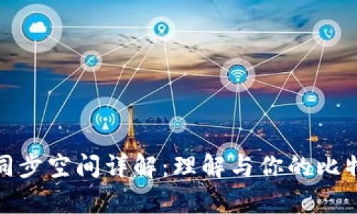 比特币钱包同步空间详解：理解与你的比特币存储体验
