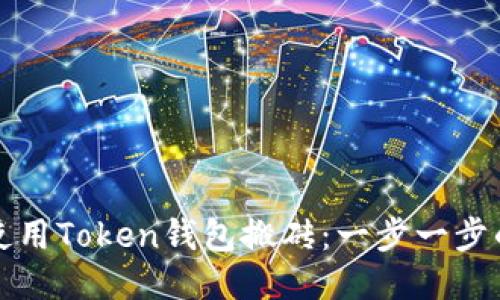 如何使用Token钱包搬砖：一步一步的指南