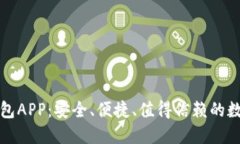犇比特币钱包APP：安全、