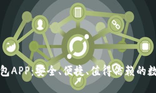 犇比特币钱包APP：安全、便捷、值得信赖的数字货币钱包