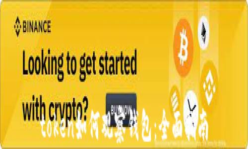 
token如何观察钱包：全面指南